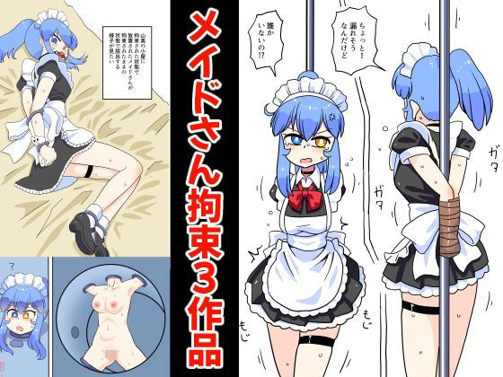 メイドさん拘束3作品のタイトル画像