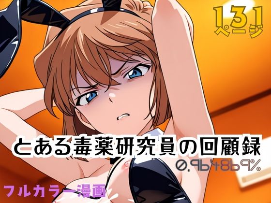 とある毒薬研究員の回顧録 0.964869％【APTX4869_研究員Am】