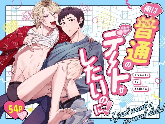 俺は普通のデートがしたいのに！〜距離感バグってる恋人とデートする話〜
