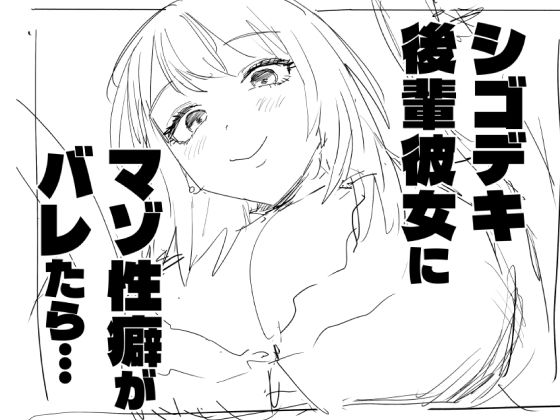 シゴデキ後輩彼女にマゾ性癖がバレたら…