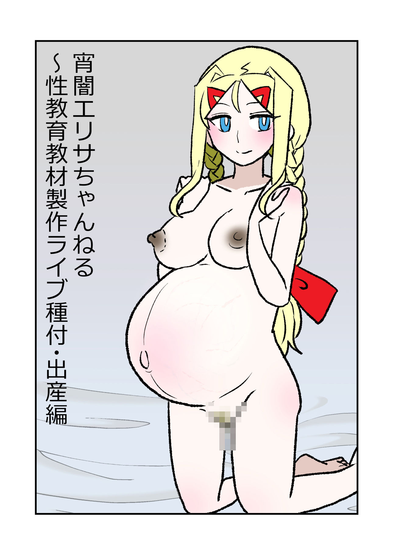 宵闇エリサちゃんねる〜性教育教材製作ライブ〜種付・出産編 画像2