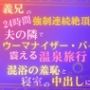 義兄の24時間強●連続絶頂地獄、夫の隣でウーマナイザーバイブに震える温泉旅行。混浴の羞恥と、寝室の中出しに震える。