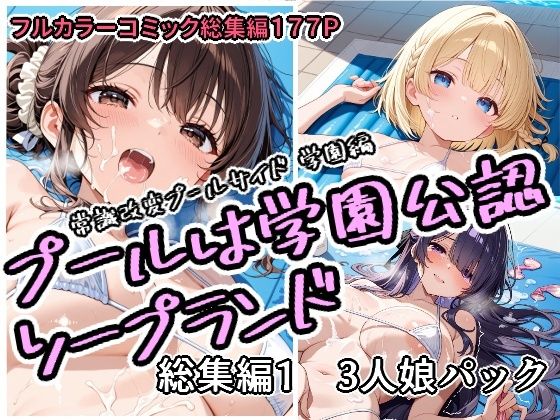 プールは学園公認ソープランド総集編1  3人娘パック【アラ50おじさん】