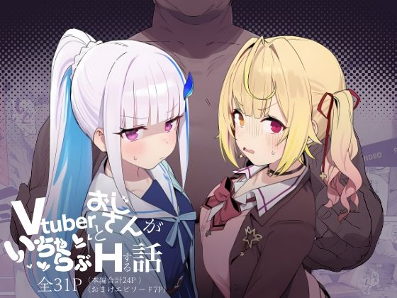 Vtuberとおじさんがいちゃらぶえっちする話【にじのホログラム】