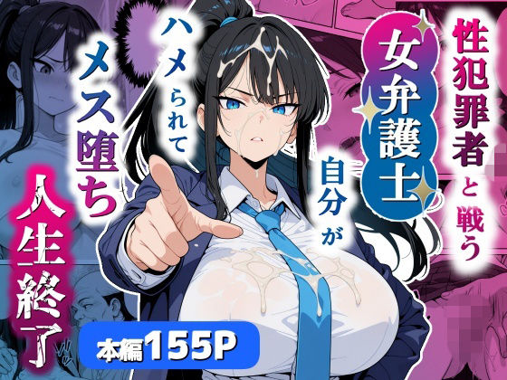 性犯罪者と戦う女弁護士 自分がハメられてメス堕ち人生終了 表紙