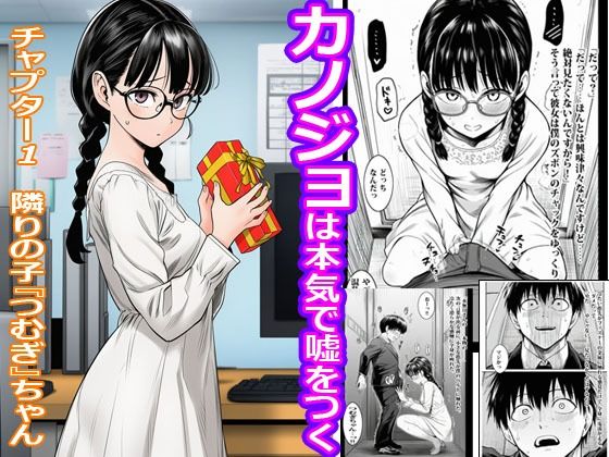 カノジョは本気で嘘をつく  チャプター1  隣りの子 『つむぎ』 ちゃん