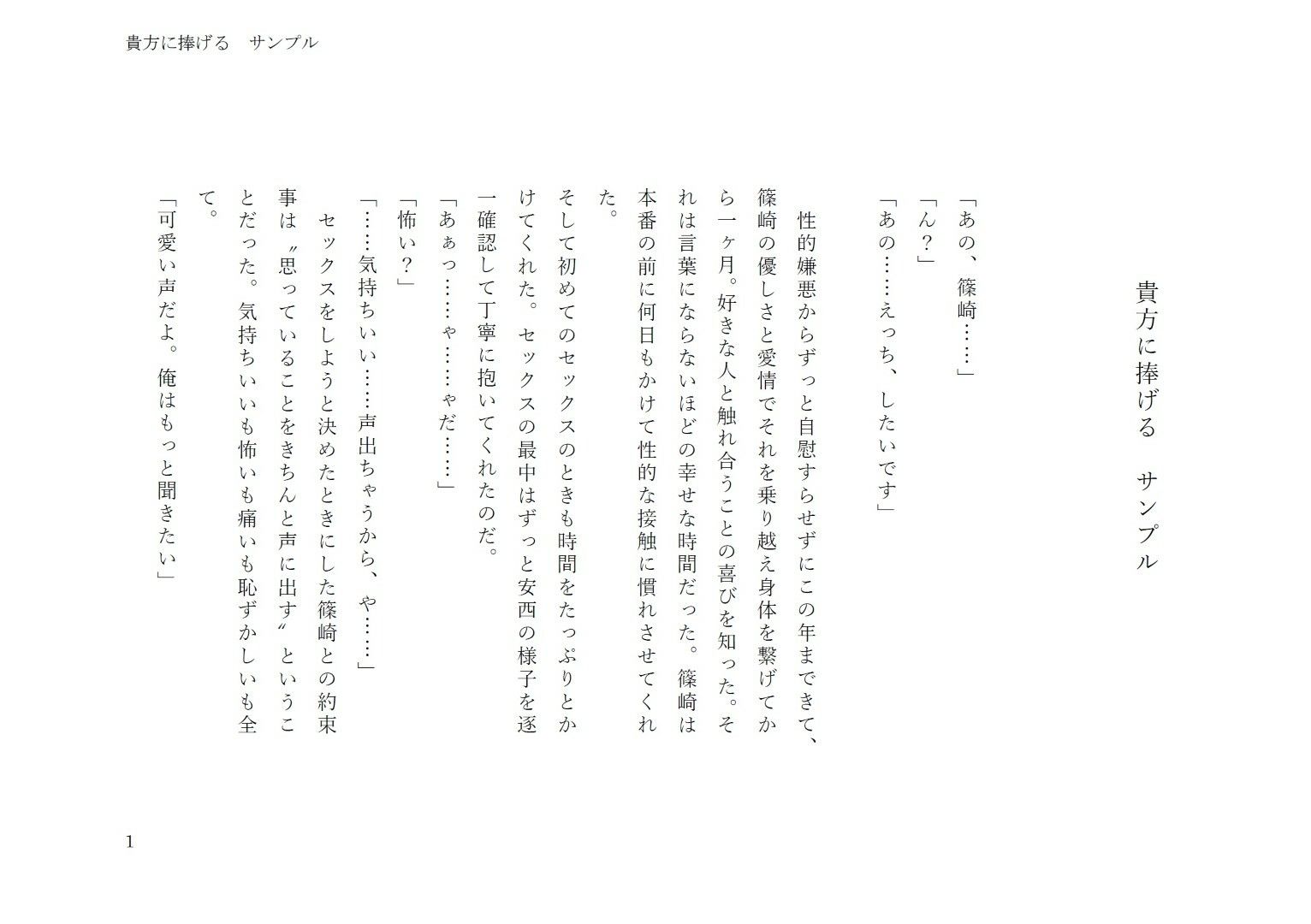 貴方に捧げる サンプル1