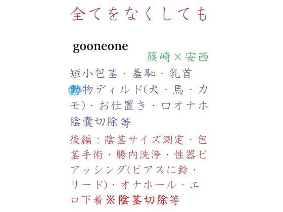 全てをなくしてものタイトル画像
