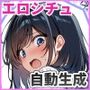 エロシチュ自動生成アプリで充実のエロサポライフ