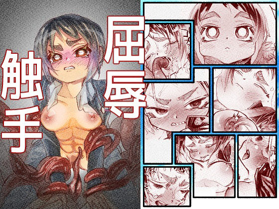 屈辱触手【二個丸々】