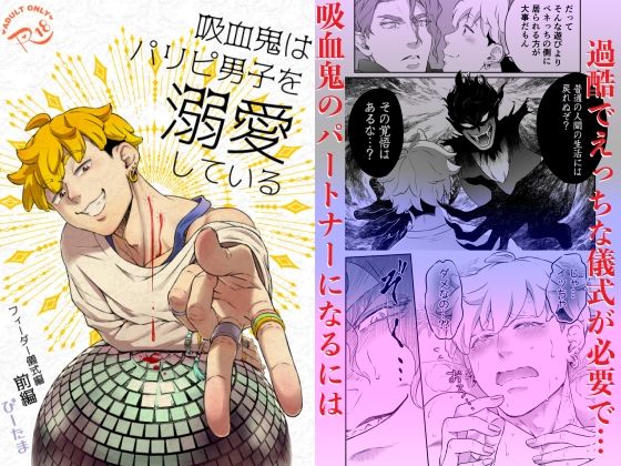吸血鬼はパリピ男子を溺愛している フィーダー儀式編前編