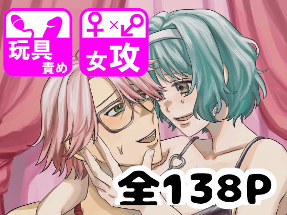 しゅまる女攻め作品集 もしかしてマゾ♂ですか？のタイトル画像