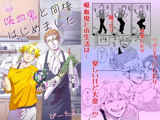 吸血鬼と同棲はじめました