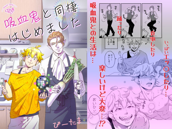 吸血鬼と同棲はじめましたのタイトル画像