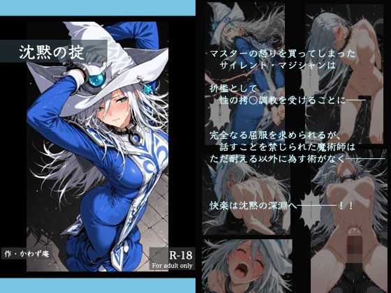 沈黙の掟【かわず庵】