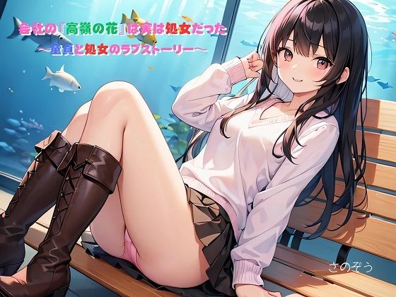 【えっちノベル】会社の『高嶺の花』は実は処女だった  〜童貞と処女のラブストーリー〜