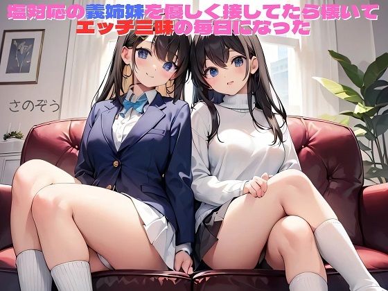 【えっちノベル】塩対応の義姉妹を優しく接してたら懐いてエッチ三昧の毎日になった