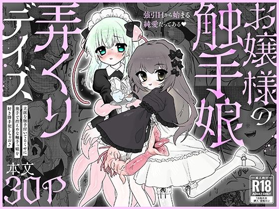 お嬢様の触手娘弄くりデイズのタイトル画像
