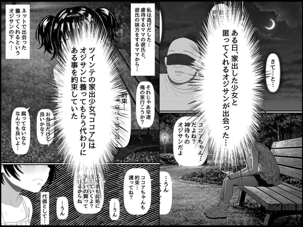 家出少女の破瓜と妊娠〜オジサンに養ってもらう条件は身体〜