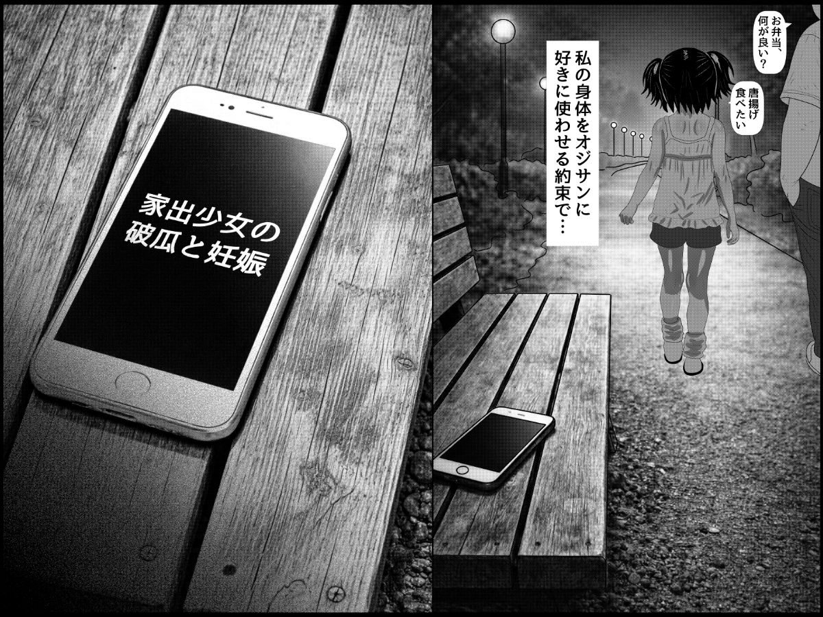 家出少女の破瓜と妊娠〜オジサンに養ってもらう条件は身体〜