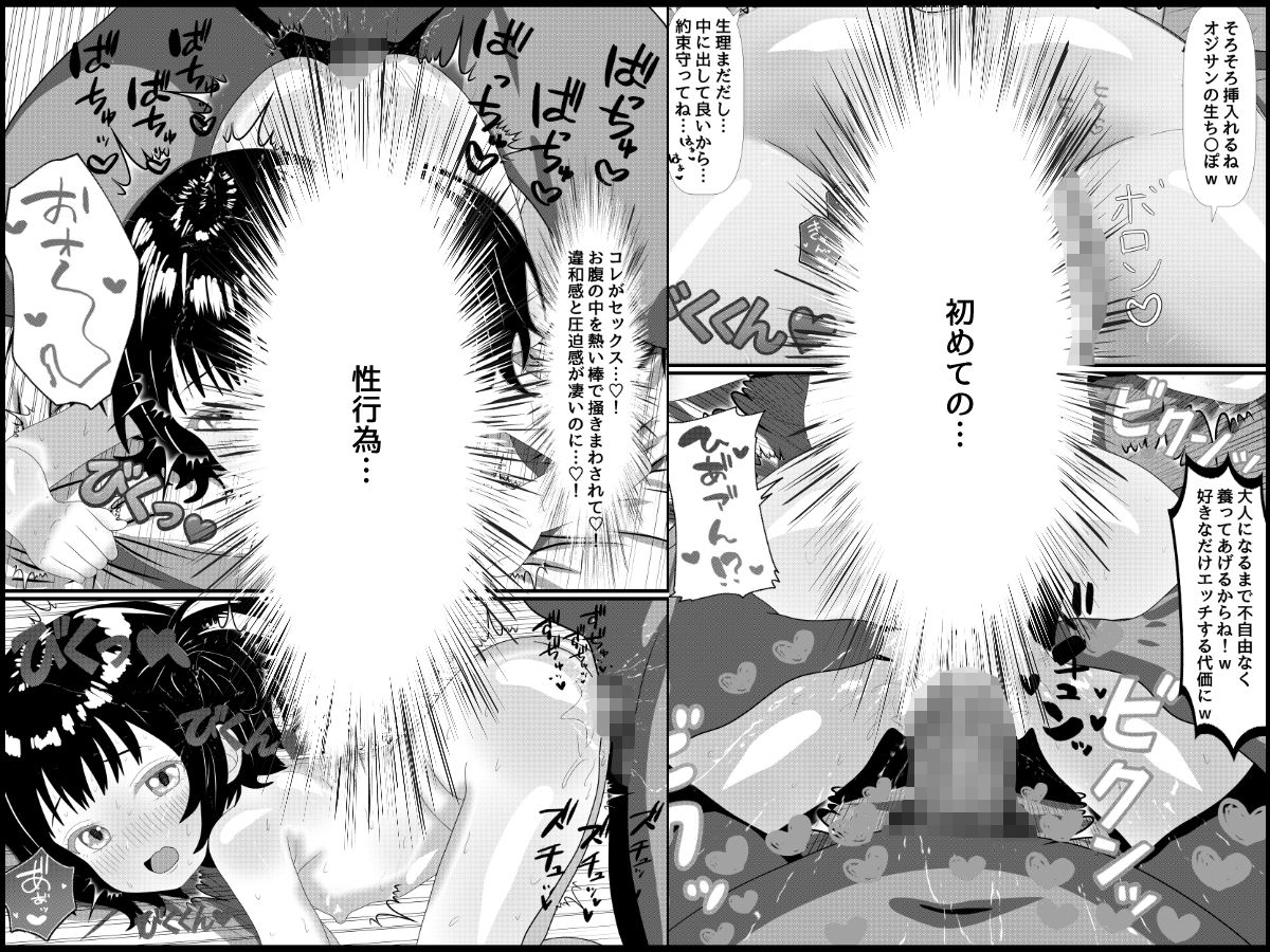 家出少女の破瓜と妊娠〜オジサンに養ってもらう条件は身体〜