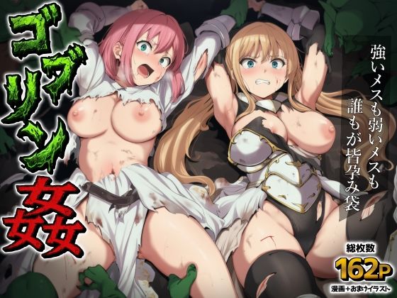 ゴブリン姦〜強いメスも弱いメスも誰もが皆孕み袋〜