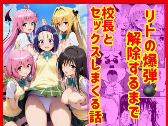 漫画】リトの爆弾解除するために、校長とセックスしまくる話【兎山飛太】