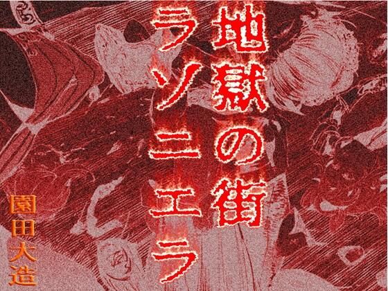 地獄の街ラゾニエラ 地獄の街ラゾニエラ