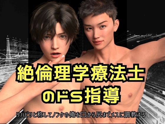 絶倫理学療法士のドS指導