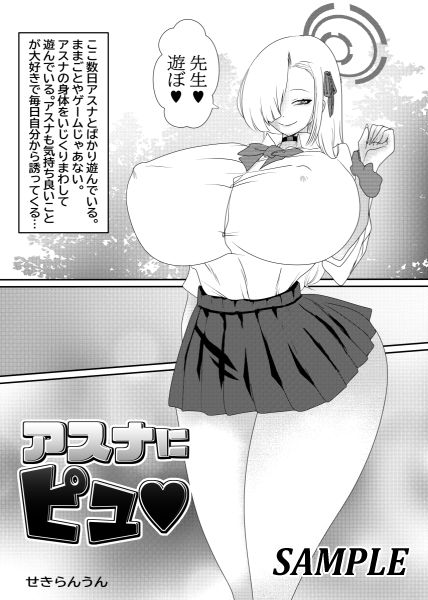 アスナにピュ 画像1