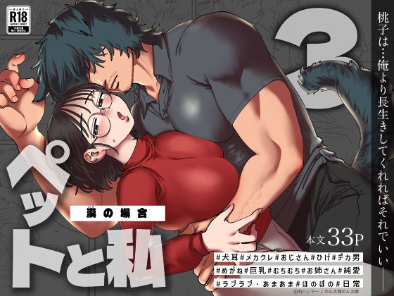 ペットと私3 -漠の場合-