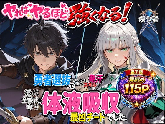勇者選抜で見捨てられた俺のスキル《発汗》実は全能力を奪う《体液吸収》最凶チートでした。【第七話】の画像