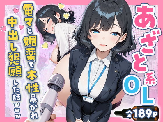 【すぷらっしゅまうんてん】このバイブを使ってあざとい女子の畠山さんが『あざと系OL電マと媚薬で本性暴かれ中出し懇願した話全197P』