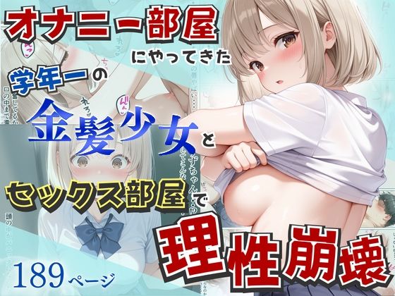オナニー部屋にやってきた学年一の金髪少女とSEX部屋で理性崩壊 全189P