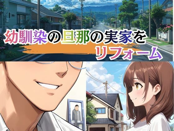 若妻リフォーム 〜夫が帰るまでの7日間、なじみの男に身体の奥まで作り替えられて〜【4K漫画87P+差分313枚+動画8分】 画像1