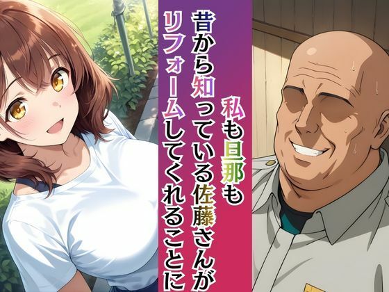 若妻リフォーム 〜夫が帰るまでの7日間、なじみの男に身体の奥まで作り替えられて〜【4K漫画87P+差分313枚+動画8分】 画像2