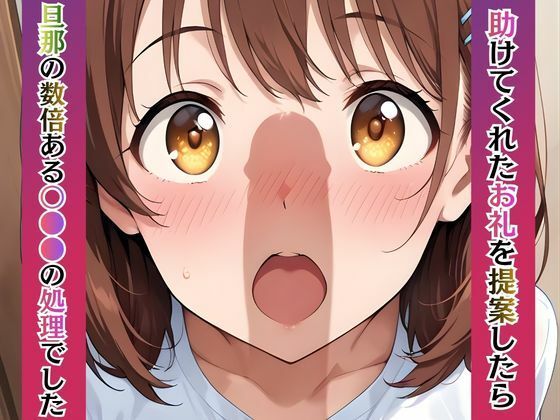 若妻リフォーム 〜夫が帰るまでの7日間、なじみの男に身体の奥まで作り替えられて〜【4K漫画87P+差分313枚+動画8分】 画像7