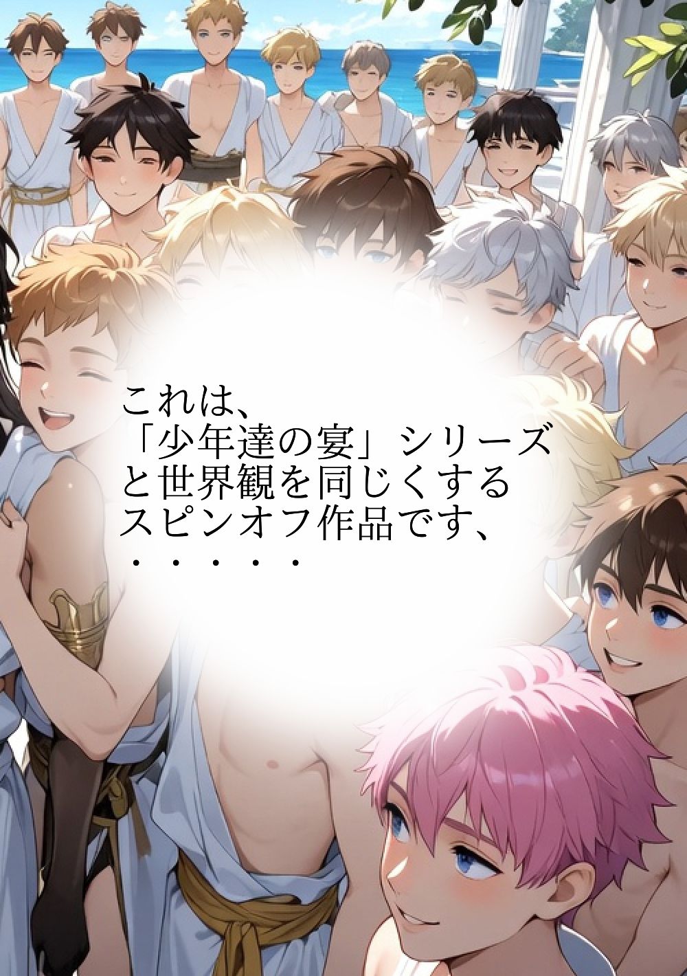 少年達の宴アイズ 1 集う僕達 サンプル2