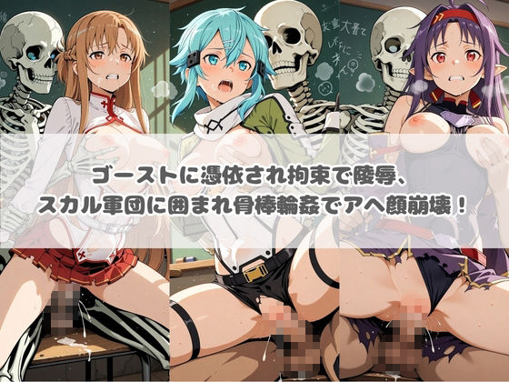 廃校のモンスターの餌食 ソ〇ドアート・オンライン 画像2