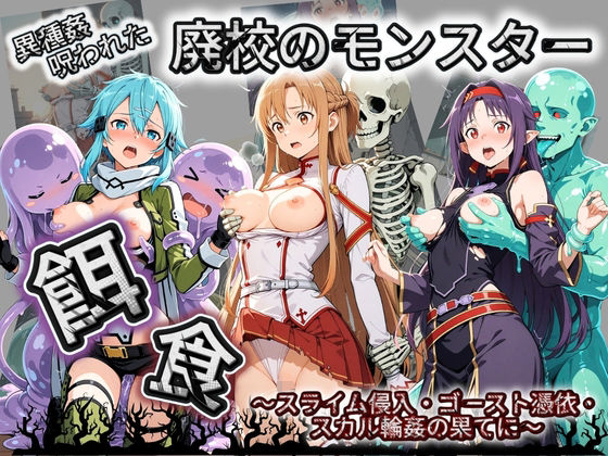 廃校のモンスターの餌食 ソ〇ドアート・オンライン【催●種付け部】