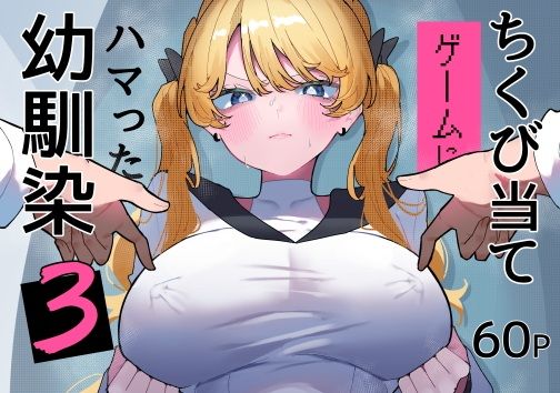 ちくび当てゲームにハマった幼馴染3 タイトル画像