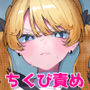 ちくび当てゲームにハマった幼馴染3