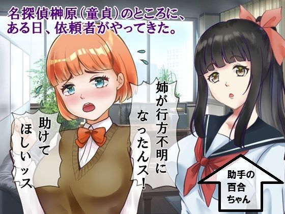 中年童貞の名探偵としっかり者の美少女助手2 ヤツマワシ村絶頂事件 中年童貞の名探偵としっかり者の美少女助手2 ヤツマワシ村絶頂事件