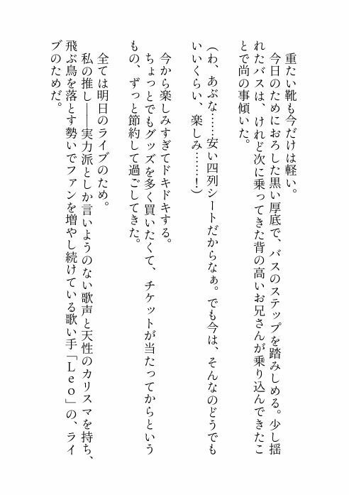 推しのライブのために夜行バスに乗っただけなのに隣のクズみ溢れる爆イケお兄さんに寝てる間に悪戯された上、実は推しだった彼に心も身体も激甘執着されちゃう話 サンプル2