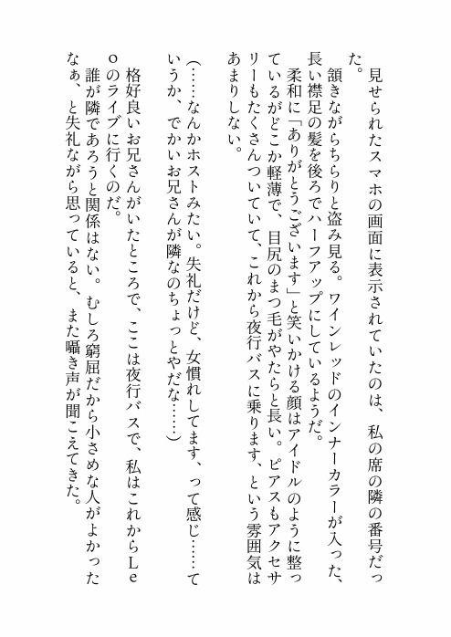 推しのライブのために夜行バスに乗っただけなのに隣のクズみ溢れる爆イケお兄さんに寝てる間に悪戯された上、実は推しだった彼に心も身体も激甘執着されちゃう話 サンプル3