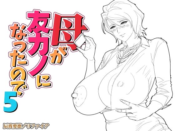 母が友カノになったので5