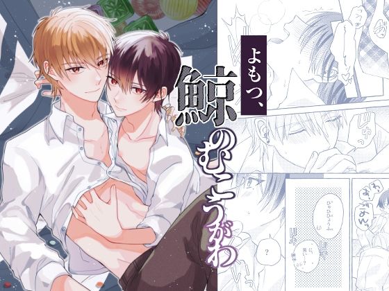 よもつ、鯨のむこうがわのタイトル画像