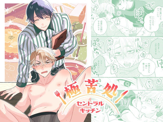 極苦処セントラルキッチンのタイトル画像