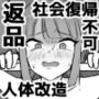 【人体改造済】返品彼女の社会復帰