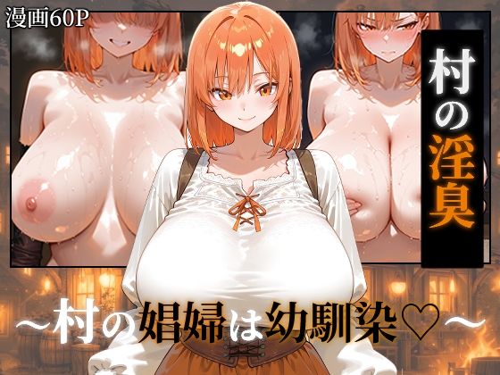 〜村の淫臭〜 村の娼婦は幼馴染【つらぬき丸】